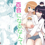 俺たちが百合になるなんて(泥●ネンネ) [d_512021]