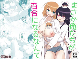 俺たちが百合になるなんて(泥●ネンネ) [d_512021]