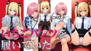 彼女はいちごパンツを履いていた(潮吹きジョニー) [d_512058]