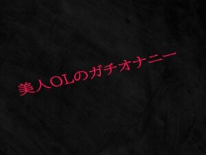 美人OLのガチオナニー(Studio voice) [d_512066]