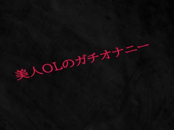 美人OLのガチオナニー(Studio voice) [d_512066]