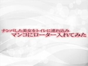 ナンパした美女をトイレに連れ込みマンコにローター入れてみた(淫音) [d_512072]