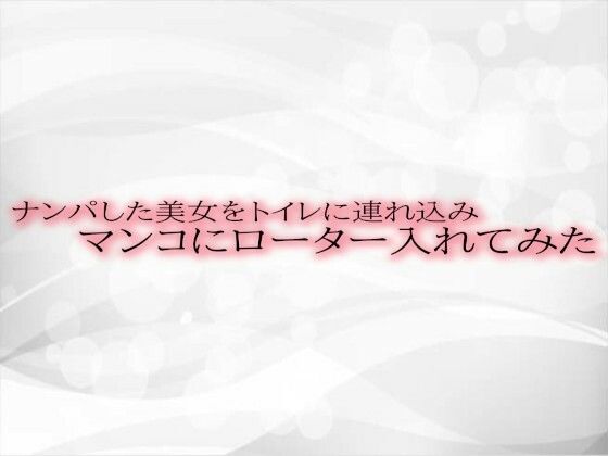 ナンパした美女をトイレに連れ込みマンコにローター入れてみた(淫音) [d_512072]