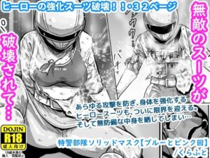 特警部隊ソリッドマスク【ブルーとピンク回】(ギャラリークラフト) [d_512097]