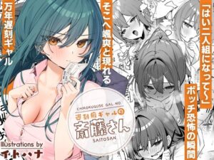 遅刻癖ギャルの斎藤さん(イトハナナ) [d_512101]