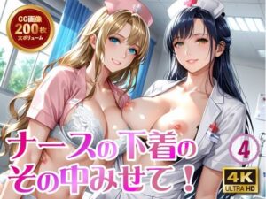 ナースの下着のその中みせて！4(Ai Girls Labo) [d_512183]