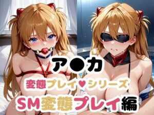 ア●カの弱みを握って調教シリーズ〜SM変態プレイ編〜(雪どけ水) [d_512186]