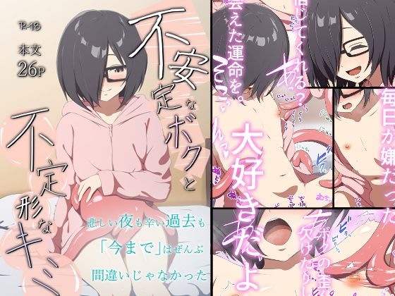 不安定なボクと不定形なキミ(アスヒコウ) [d_512253]