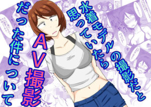 水着モデルの撮影だと思っていたらAV撮影だった件について(オシナガキ) [d_512320]