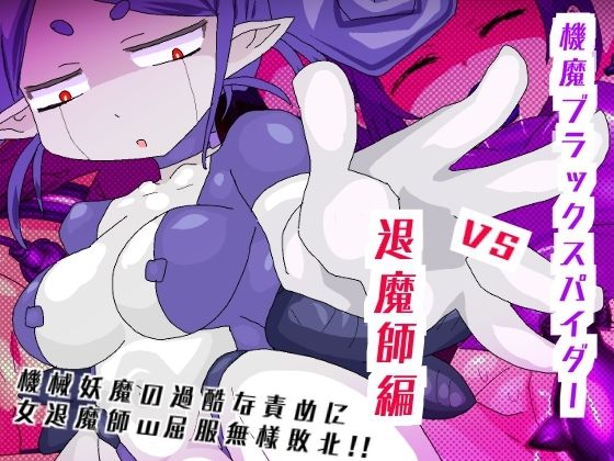 機魔ブラックスパイダーVS退魔師！驚異の機械調教に屈する退魔師！(夢の★世ドナ) [d_512369]