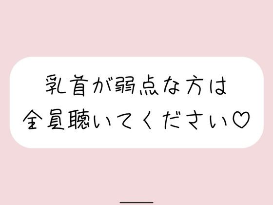 【乳首責め特化＆騎乗位中出し】女の子に馬乗りで押さえつけられて乳首責めされて、おまんこ挿れさせてもらった後もピストンお預けで乳首だけで快感与えられて…(みこるーむ) [d_512413]