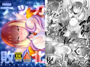 テッカ敗北  触手丸呑み異種出産地獄(Microbit) [d_512423]