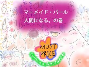 人魚姫ー人魚=姫(ヒロカワミズキ（スタジオ・ジナシスタ！！）) [d_512450]