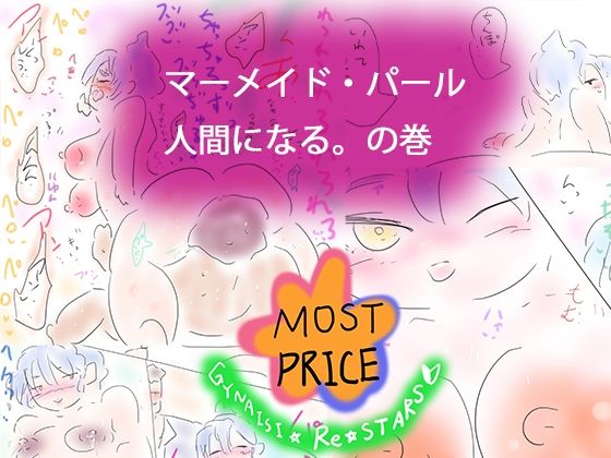 人魚姫ー人魚=姫(ヒロカワミズキ（スタジオ・ジナシスタ！！）) [d_512450]