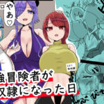 最強冒険者が性奴●になった日(パキアログ) [d_512503]