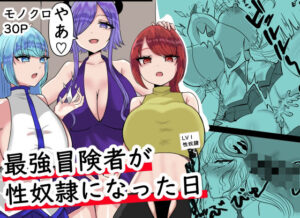 最強冒険者が性奴●になった日(パキアログ) [d_512503]