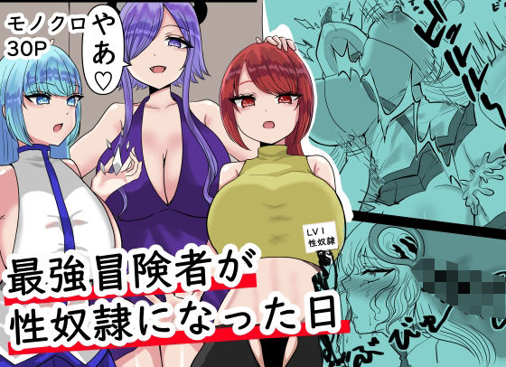 最強冒険者が性奴●になった日(パキアログ) [d_512503]