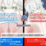 【総CG枚数500枚以上の大ボリューム】MELLOWSUMMER ＆ Mellow｀s Late Holy Night （メロウサマー＆メロウズレイトホーリーナイト）(めろうさんち) [d_512544]
