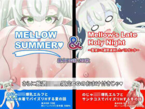 【総CG枚数500枚以上の大ボリューム】MELLOWSUMMER ＆ Mellow｀s Late Holy Night （メロウサマー＆メロウズレイトホーリーナイト）(めろうさんち) [d_512544]