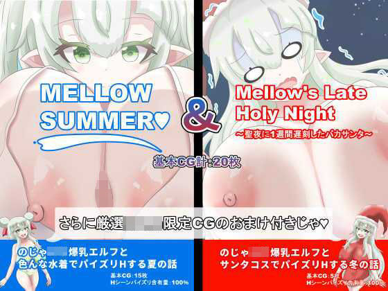 【総CG枚数500枚以上の大ボリューム】MELLOWSUMMER ＆ Mellow｀s Late Holy Night （メロウサマー＆メロウズレイトホーリーナイト）(めろうさんち) [d_512544]