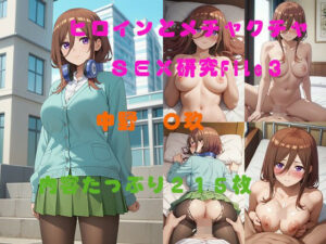 ヒロインとメチャクチャSEX研究File3  中野  〇玖(AI美少女研究所) [d_512552]