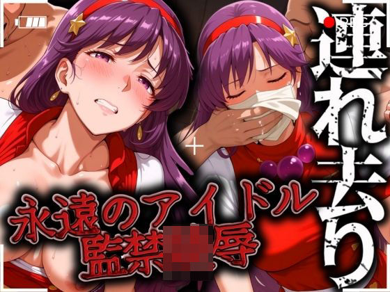 永遠のサイキックアイドル 連れ去り 監禁陵●(ゾーじるし) [d_512575]