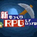 新ゆっくりRPGしていってね(シロウト商会) [d_512623]