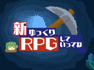 新ゆっくりRPGしていってね(シロウト商会) [d_512623]