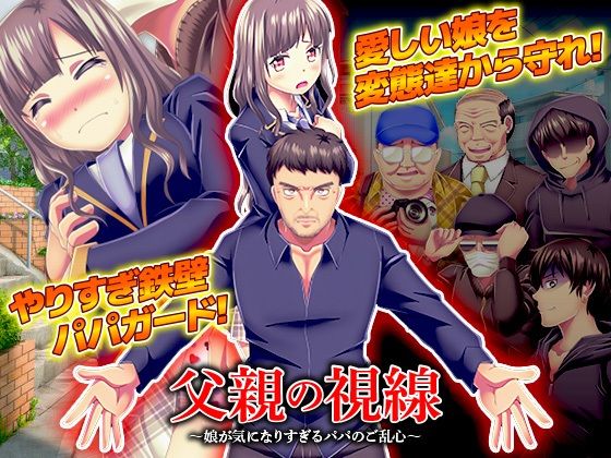 父親の視線  〜娘が気になりすぎるパパのご乱心〜(大和ふみ) [d_512672]