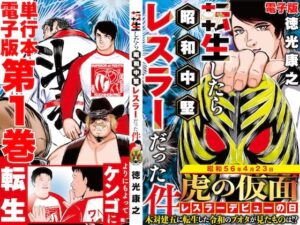 単行本電子版・転生したら昭和中堅レスラーだった件・第1巻(徳光康之) [d_512773]