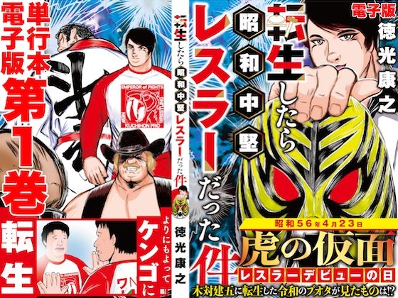 単行本電子版・転生したら昭和中堅レスラーだった件・第1巻(徳光康之) [d_512773]