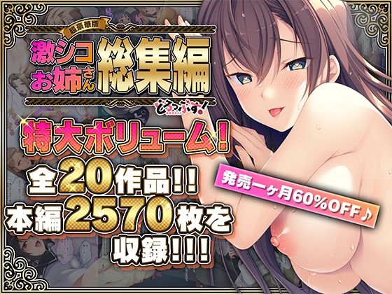 【超豪華版】激シコお姉さん 総集編【どろっぷす！】(どろっぷす！) [d_512777]