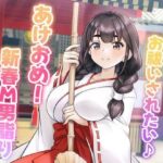 ドSお巫女さんにお祓いされたい♪ あけおめ！新春M男詣り(マゾぷりん) [d_512801]