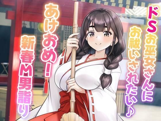 ドSお巫女さんにお祓いされたい♪ あけおめ！新春M男詣り(マゾぷりん) [d_512801]