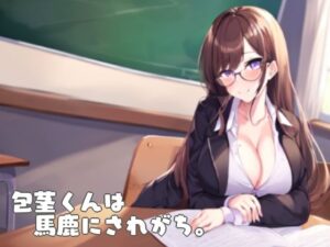 包茎くんは馬鹿にされがち。(多古神の棚) [d_512907]