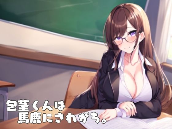 包茎くんは馬鹿にされがち。(多古神の棚) [d_512907]