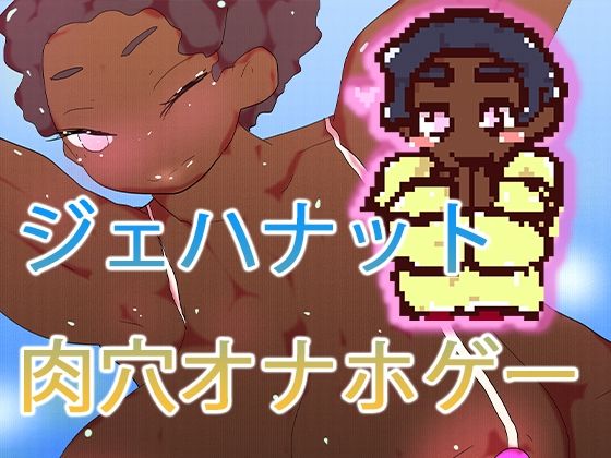 220円ジェハナットちゃん(ヒロカワミズキ（スタジオ・ジナシスタ！！）) [d_512931]