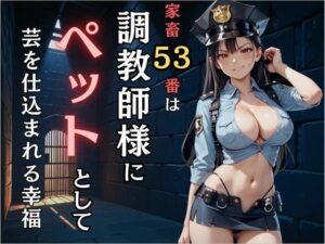 家畜53番は調教師にペットとして芸を仕込まれる幸福(欲望スイッチON) [d_512937]