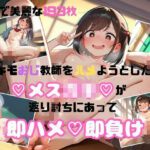 【セリフ付き】キモおじ教師をハメようとしたメス●キが返り討ちにあって即ハメ即負け4(舐められ太郎堂) [d_512938]