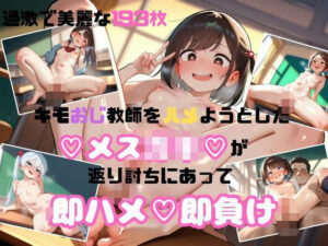 【セリフ付き】キモおじ教師をハメようとしたメス●キが返り討ちにあって即ハメ即負け4(舐められ太郎堂) [d_512938]