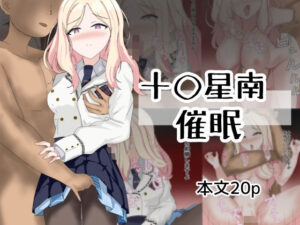 十〇星南催●(とじミックス) [d_512940]
