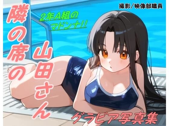 隣の席の山田さん 写真集(カントール) [d_512956]