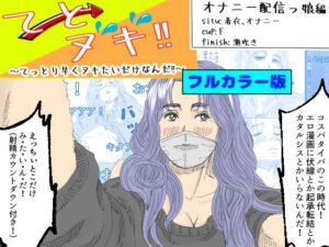 【フルカラー版】てとヌキ！〜てっとり早くヌキたいだけなんだ！〜_オナニー配信っ娘編(あい太郎) [d_512958]