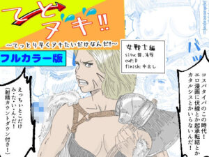 【フルカラー版】てとヌキ！〜てっとり早くヌキたいだけなんだ！〜ー女戦士編ー(あい太郎) [d_512962]