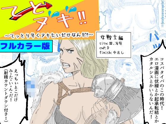 【フルカラー版】てとヌキ！〜てっとり早くヌキたいだけなんだ！〜ー女戦士編ー(あい太郎) [d_512962]