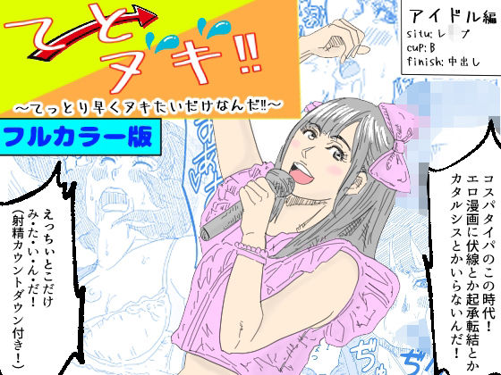 【フルカラー版】てとヌキ！〜てっとり早くヌキたいだけなんだ！〜ーアイドル編ー(あい太郎) [d_512964]