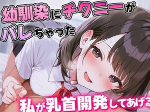 【KU100】幼馴染にチクニーがバレて人生終わったかに思えた…優しくて理解ある幼馴染のあまあま乳首開発がはじまる！【乳首責め・耳舐め・乳首射精】(チクシャッ！) [d_512973]