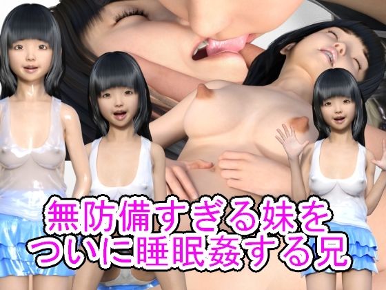 無防備すぎる妹をついに睡眠姦する兄(光沢3Dっ娘クラブ) [d_512979]