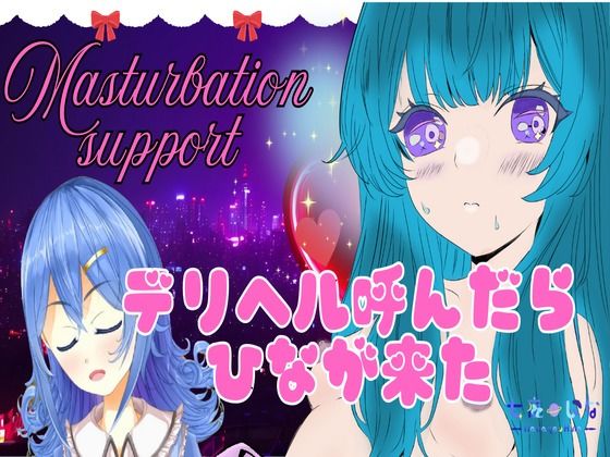 デリヘル呼んだらひなが来た。甘いプレイ。アフタートーク有り。本番あり(ぴゅあメロディ＊七夜ひな) [d_512984]