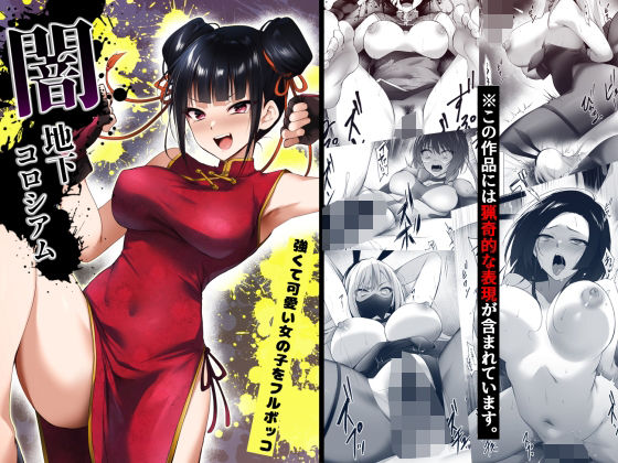 闇地下コロシアム〜強くて可愛い女の子をフルボッコ〜(HELLTER SKELTER) [d_512995]